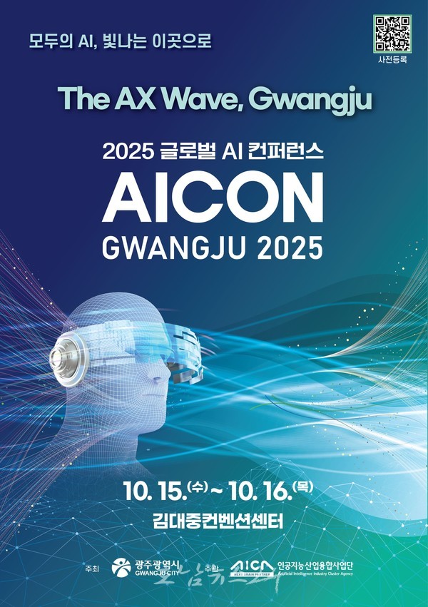  ‘AI 중심도시 광주’에 세계 석학·혁신기업 모인다..‘글로벌 AI 컨퍼런스(AICON) 광주 2025’ 개최