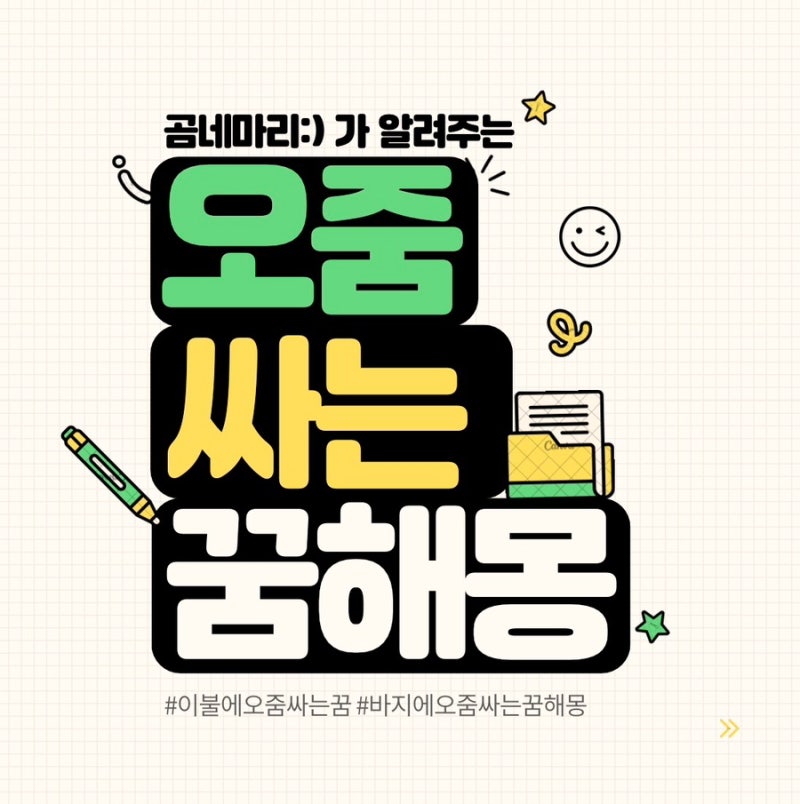 오줌싸는꿈 : 바지에 오줌싸는꿈 이불에 싸는꿈 등 오줌관련꿈해몽