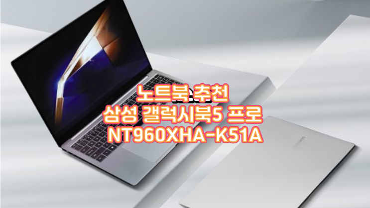  2025년형 AI 노트북 추천 삼성 갤럭시북5 프로 NT960XHA-K51A 후기와 구매 혜택까지!