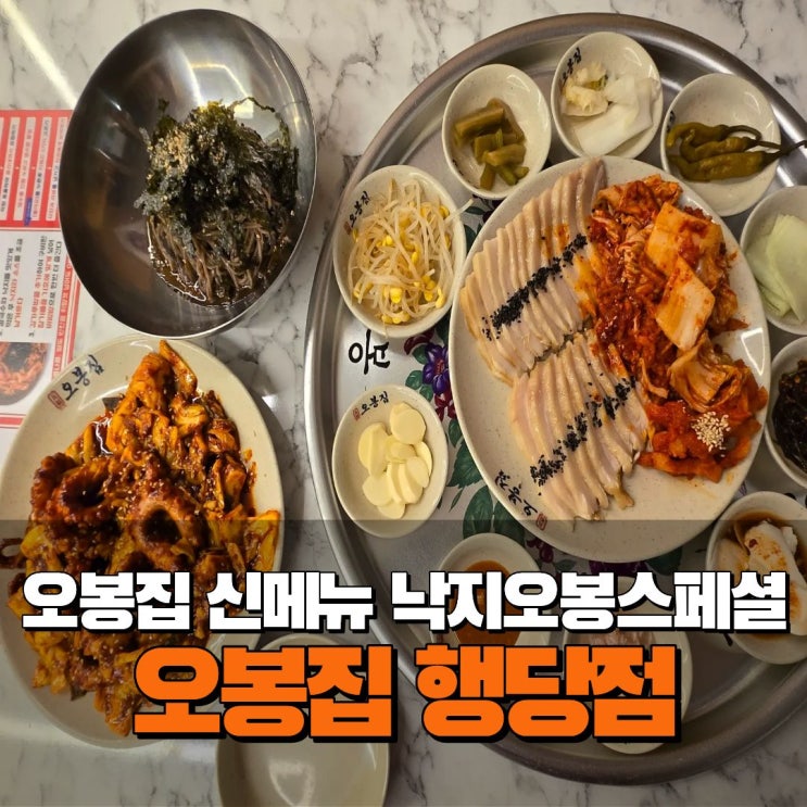  왕십리 행당동 점심 맛집 회식 오봉집 신메뉴 낙지오봉스페셜 주차