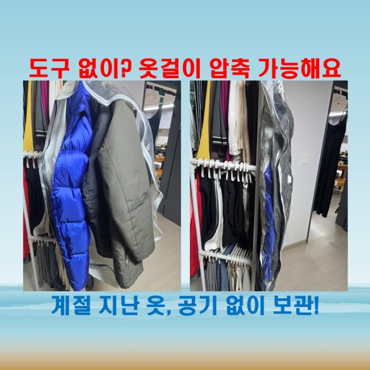  옷걸이형 압축팩으로 옷장 정리 세인C 의류압축팩 공간 절약 꿀템