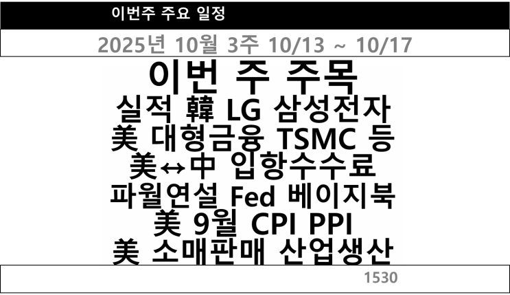 2025년 10월 3주(10/13~10/17) 주요일정 및 주요뉴스 정리
