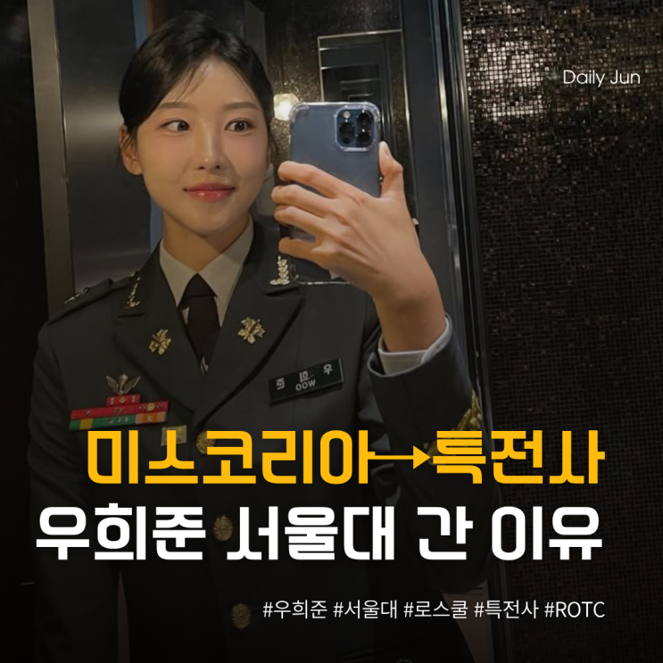  미스코리아→특전사 우희준, 교수 그만두고 서울대 간 이유