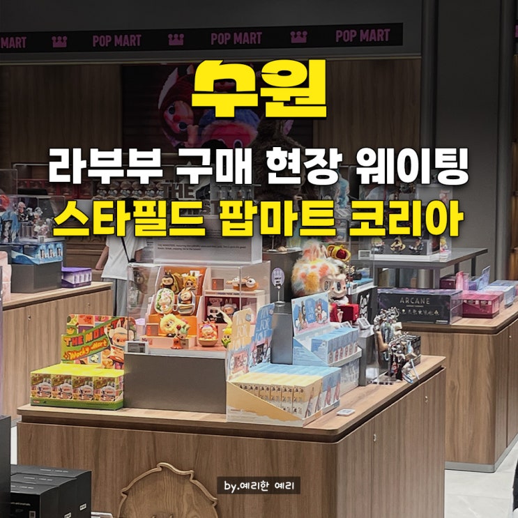  수원 스타필드 팝마트 코리아, 예약 없이 현장 웨이팅 후기 라부부 & 크라이베이비& 텔레토비
