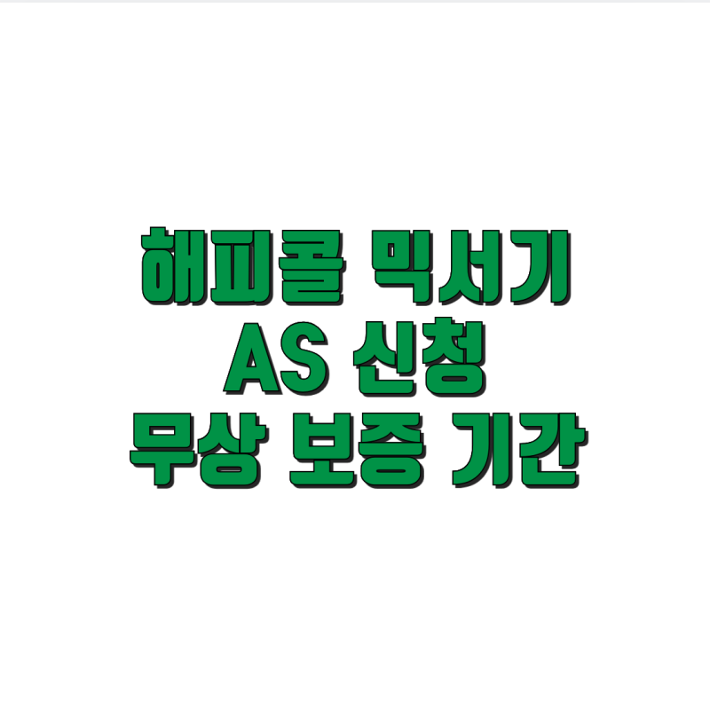해피콜 믹서기 AS 신청 및 무상 보증 기간 안내