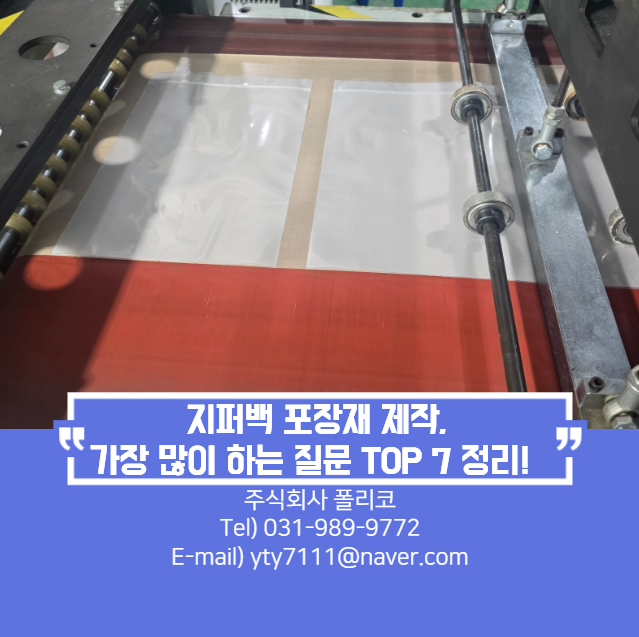  지퍼백 포장재 제작, 가장 많이 하는 질문 TOP 7 정리!