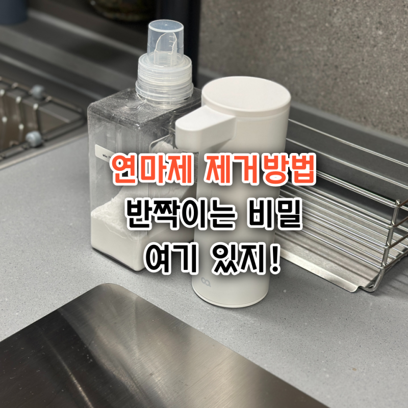 연마제 제거방법 몰랐다면 손해 남다른 반짝임 나만의 꿀팁공개