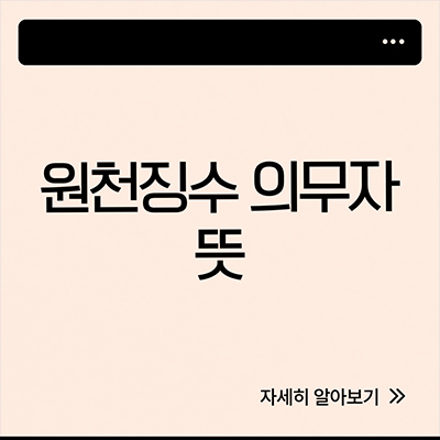  원천징수 의무자 뜻 살펴봐요