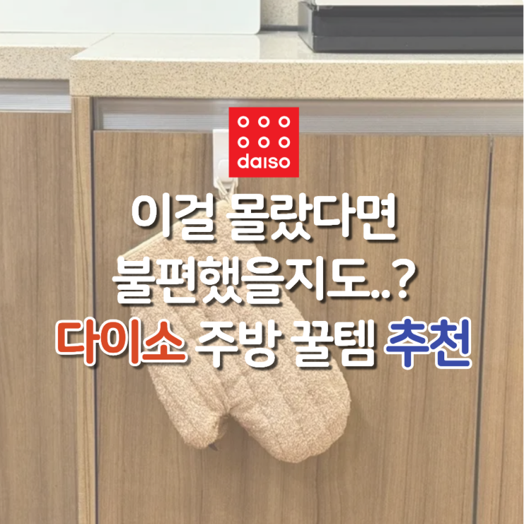  주방 스트레스 줄이는 다이소 꿀템 2가지