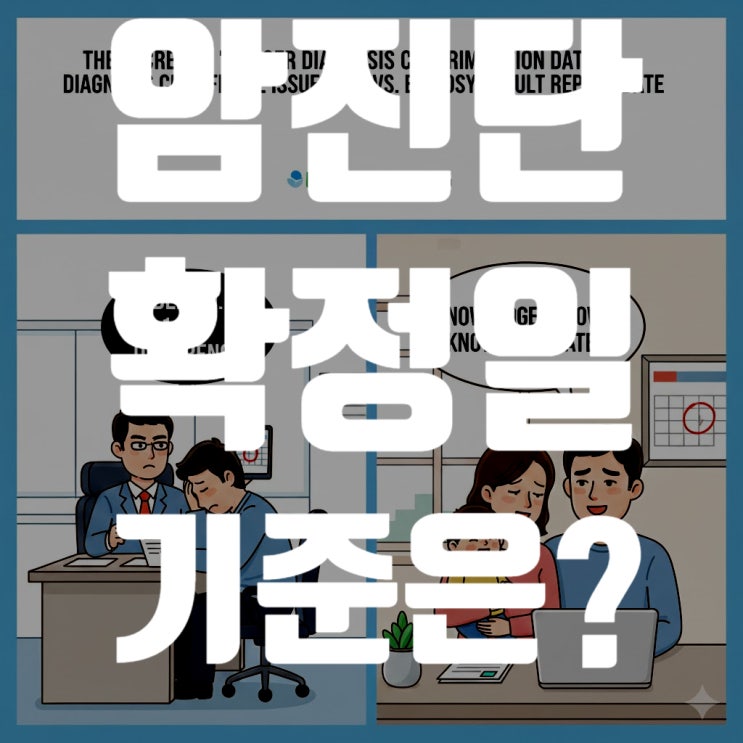  '암 진단 확정일'의 숨겨진 비밀: 진단서 발급일? 조직검사 결과 보고일?(2025년 최신 정보 완벽 정리)