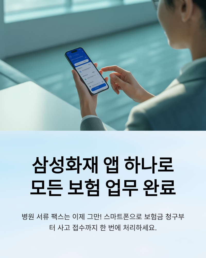 삼성화재 앱으로 보험금 청구부터 대출 조회까지 한 번에 관리