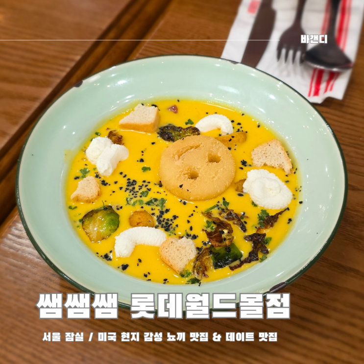  미국 감성 뇨끼 맛집 쌤쌤쌤 잠실 롯데월드몰점 / 사장