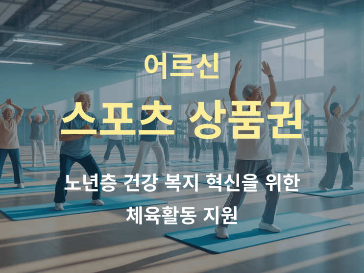  어르신 스포츠 상품권 혜택과 이용 방법: 노년층 건강 복지 혁신