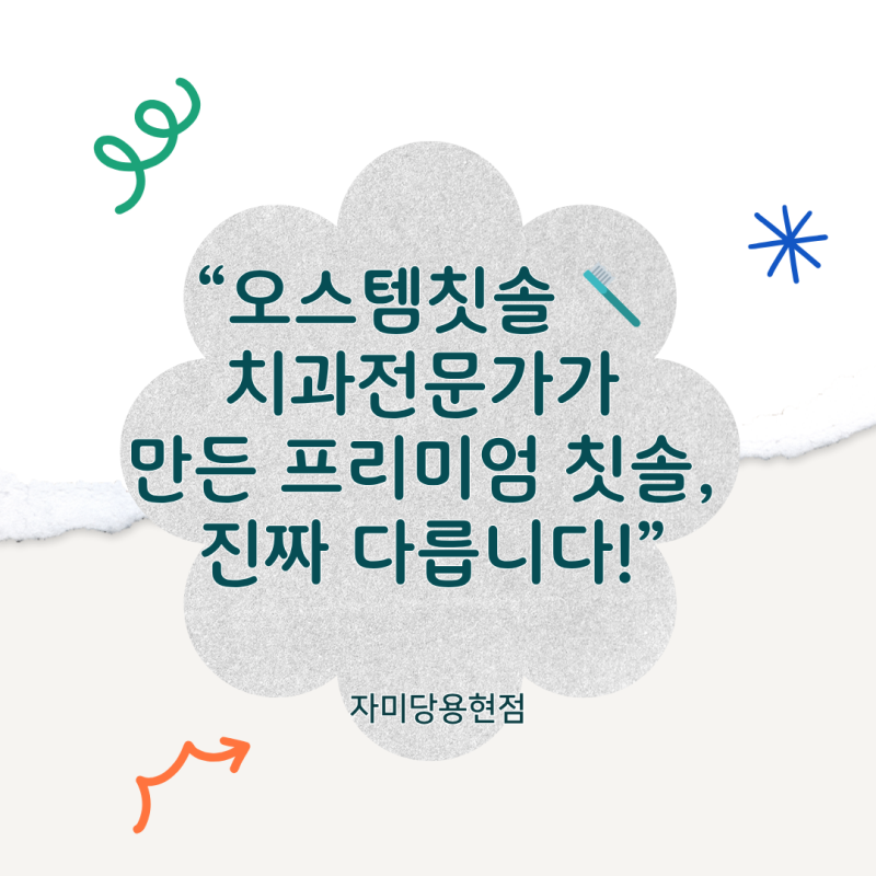 오스템칫솔 – 치과전문가가 만든 프리미엄 칫솔, 진짜 써보면 이유가 있다