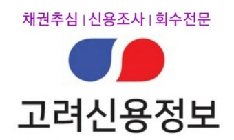  울산고려신용정보 채권추심 전문업체,개인 기업 채권회수 해결방법