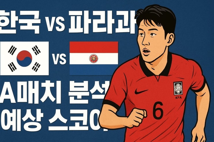 한국 vs <b>파라과이</b> A매치 분석 & 예상 스코어 — <b>승리</b>는 누가?