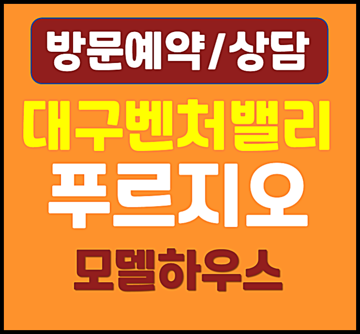  대구 동구 신천동 벤처밸리 푸르지오 84 제곱 평면도 계약금 분양가 안내
