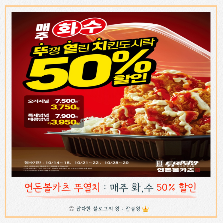  연돈튀김덮밥 볼카츠 뚜열치 반값 행사 매장 : 화요일, 수요일