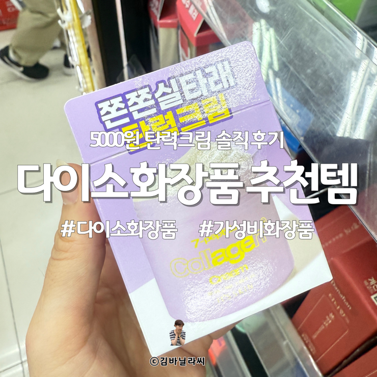  다이소 화장품 추천템 잇츠스킨 5000원 쫀쫀실타래 탄력크림