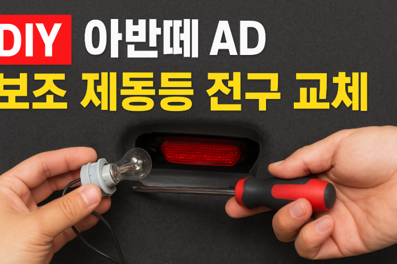 [자동차자가정비] 아반떼AD 보조제동등 전구교체방법: LED벌브 차량DIY 셀프트렁크작업 꿀팁