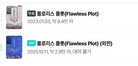  BL소설 이벤트) 리디-무료 대여합니다 : <이은규-플로리스 플롯(Flawless Plot)> (10/11~10/18)