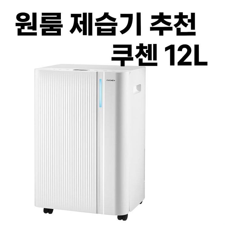  원룸 제습기 추천 쿠첸 퓨어슬립 12L 네이버 쿠팡 가격비교 제일싼곳
