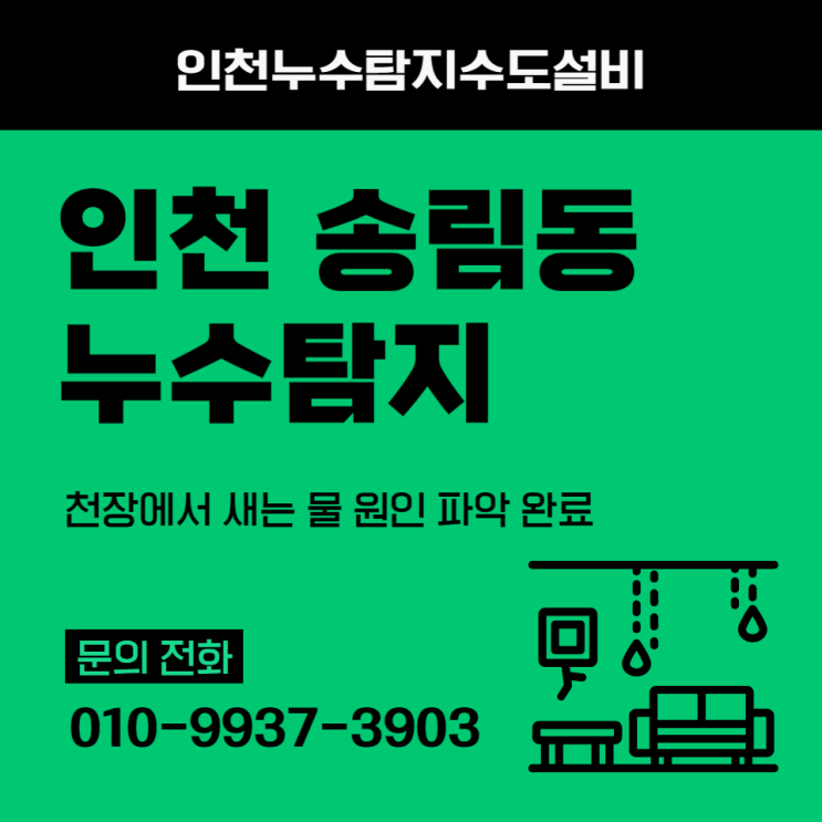  인천 송림동 누수탐지 후기, 천장에서 새는 물 원인 파악 완료