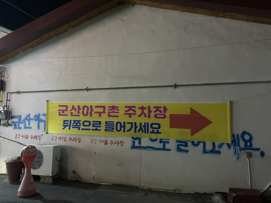 군산아구촌 사진 3