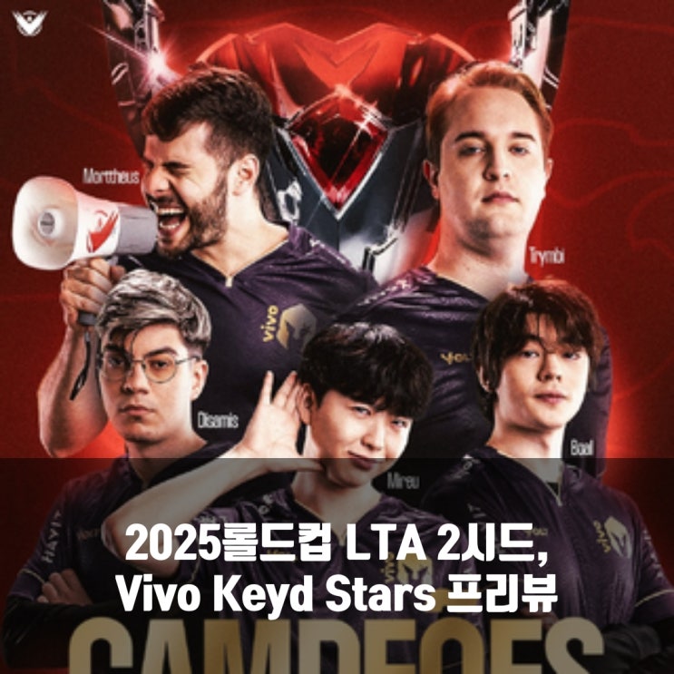 롤 VKS, 2025롤드컵 LTA 2시드 프리뷰