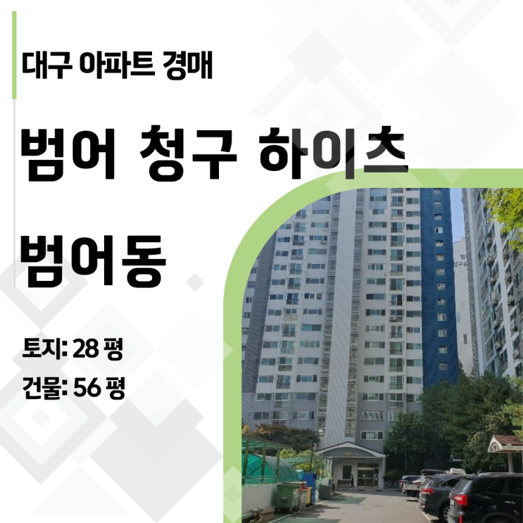  대구의 강남, 범어동 명문학군 아파트를 9억대에? (범어청구하이츠 경매 분석)
