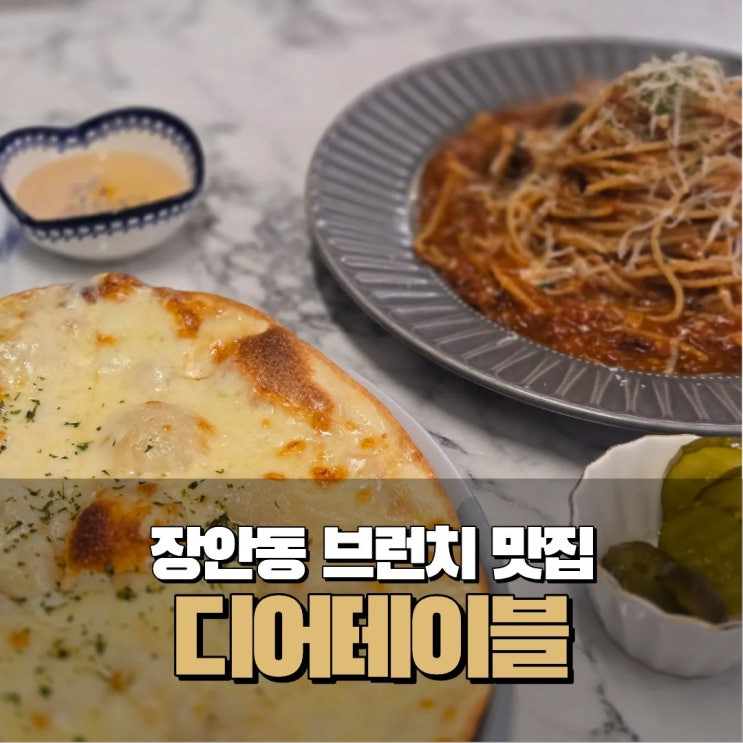  동대문구 장한평 장안동 맛집 브런치 카페 파스타 점심 주차 디어테이블