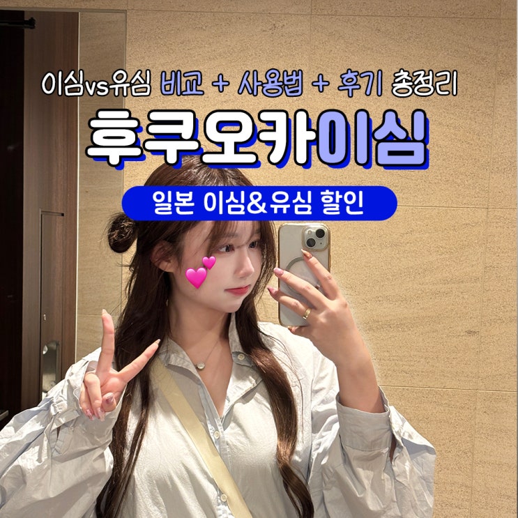  일본 후쿠오카 이심 vs 유심 비교 무제한 (사용법, 할인)