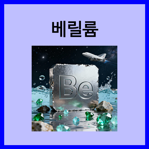  [2주기 원소]베릴륨