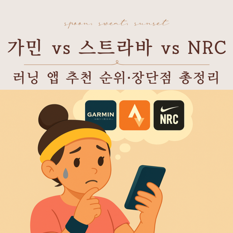  가민 vs 스트라바 vs NRC | 러닝 앱 추천 순위·장단점 총정리