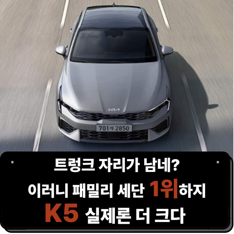  트렁크 자리가 남네? 이러니 패밀리 세단 1위하지 k5 장기렌트, 실제론 더 크다
