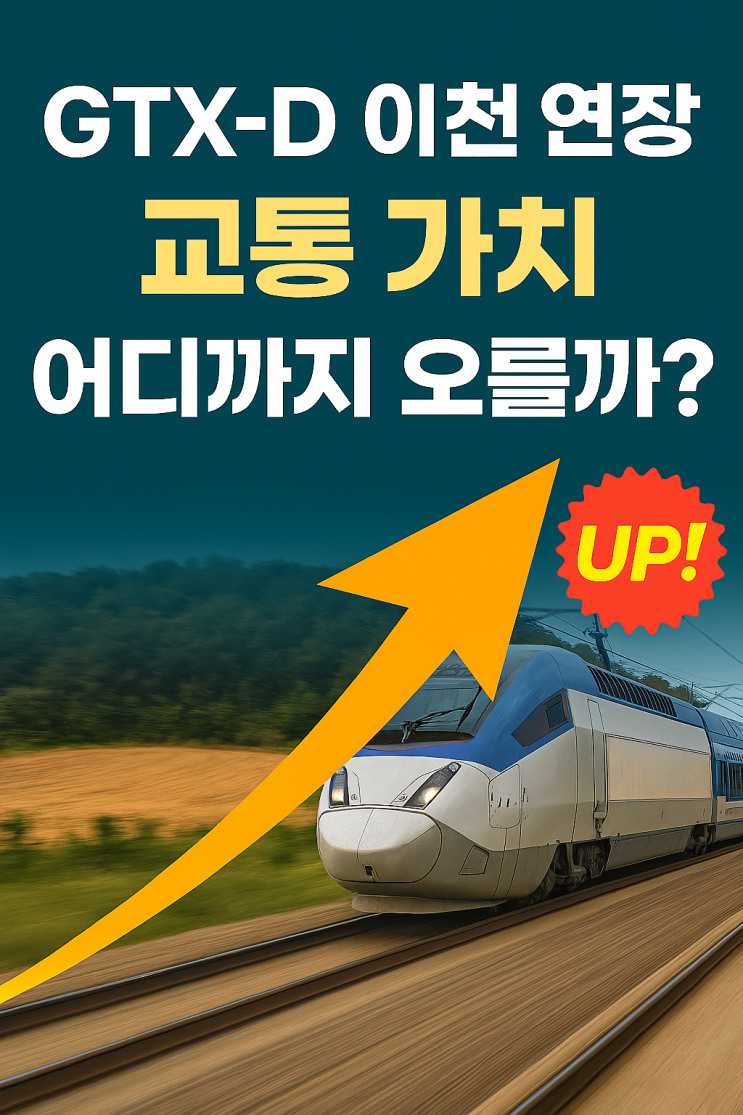  [긴급 진단] GTX-D 이천 연장, 어디까지 상승할까? 이천IT부동산이 분석한 '교통 프리미엄' 파급 효과!