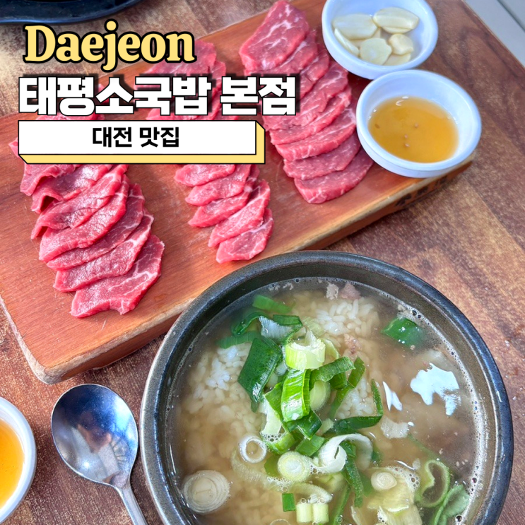  대전 태평소국밥 본점 주차 편리 포장 택배 가능