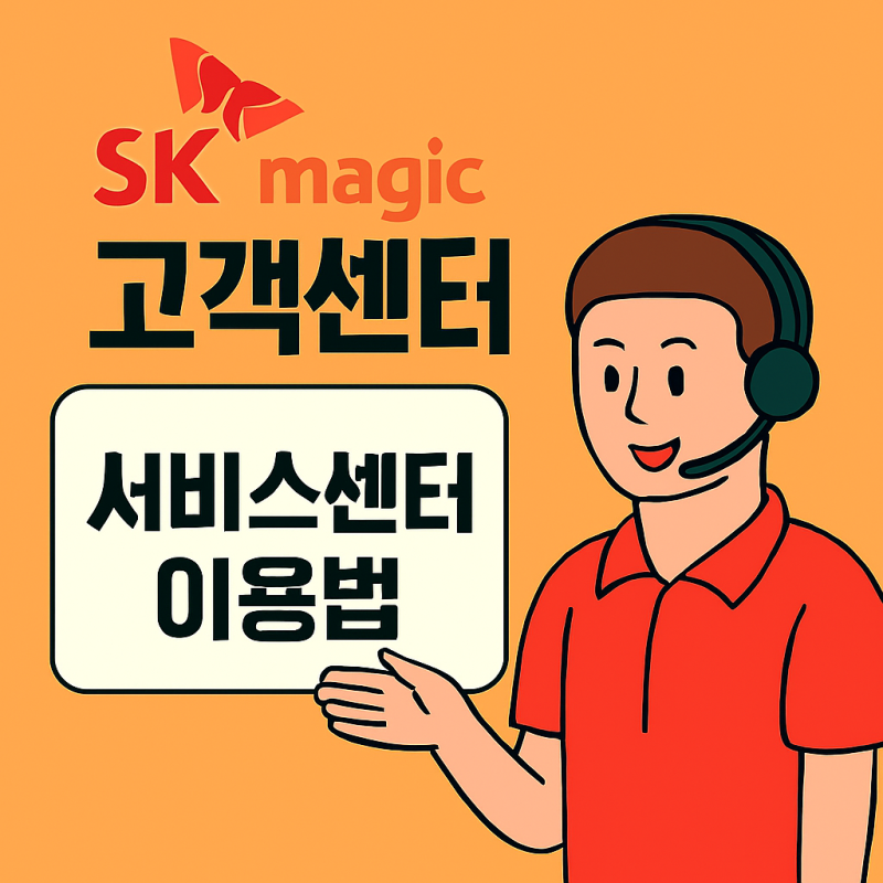 SK매직 고객센터 전화번호 AS 신청 서비스센터 위치까지