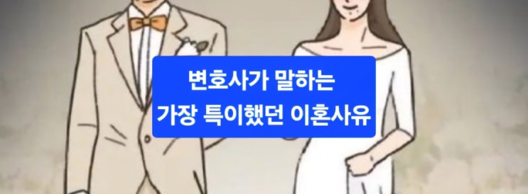  변호사가 말하는 가장 특이했던 이혼 사유