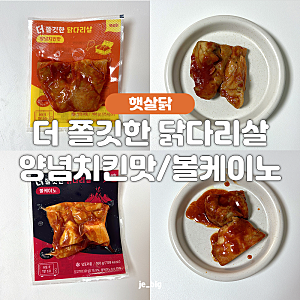 햇살닭 더 쫄깃한 닭다리살 양념치킨맛 볼케이노 다이어트 식단 추천