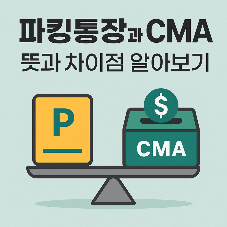  파킹통장과 CMA 뜻과 차이점 알아보니