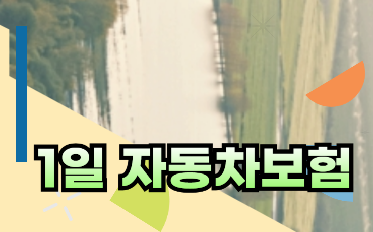 캐롯 한화 하나 현대해상 카카오 악사 삼성화재다이렉트자동차보험 1일자동차보험 보장 효....