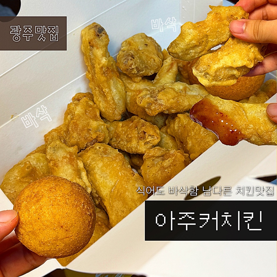 아주커치킨 봉선1점 사진 1