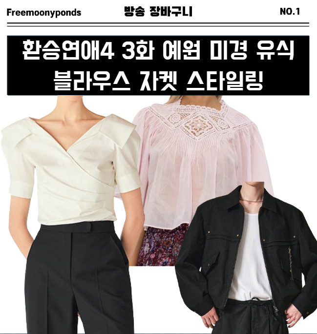  환승연애4 3화 블라우스 김예원 민경 유식 자켓 데일리룩 옷 스타일링