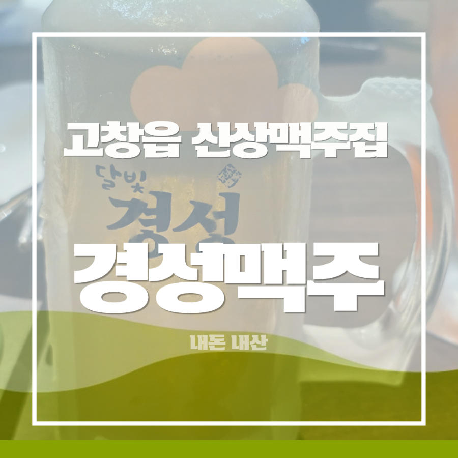 달빛경성맥주 고창점 사진 3