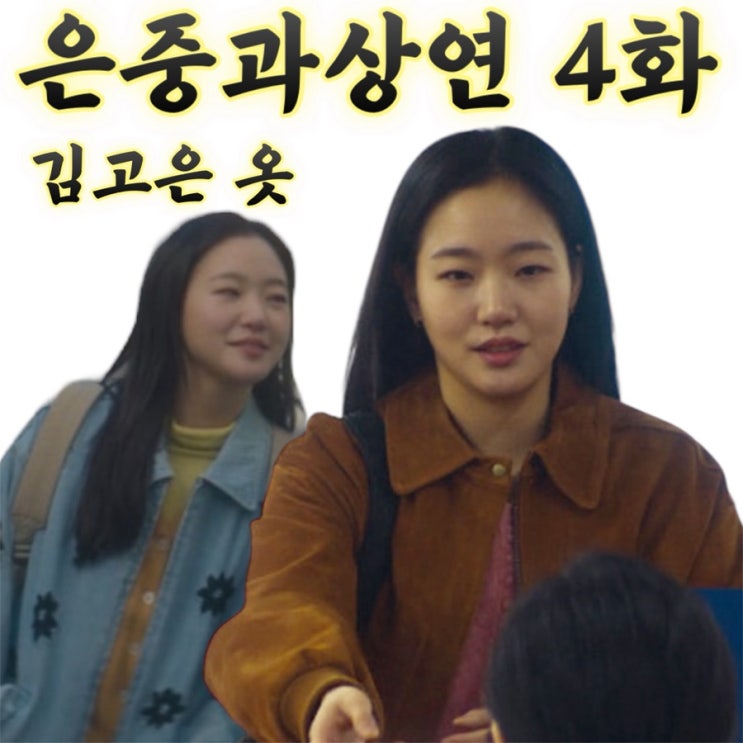 은중과 상연 4화 김고은 옷 자켓 모음.jpg