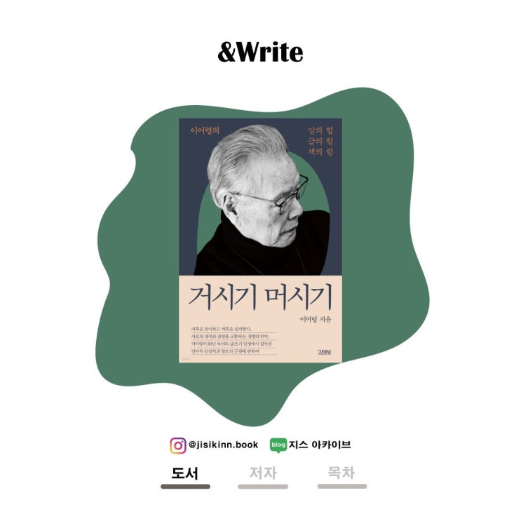  거시기 머시기‘말이 세계를 만든다’ 이어령이 남긴 언어와 사유의 철학