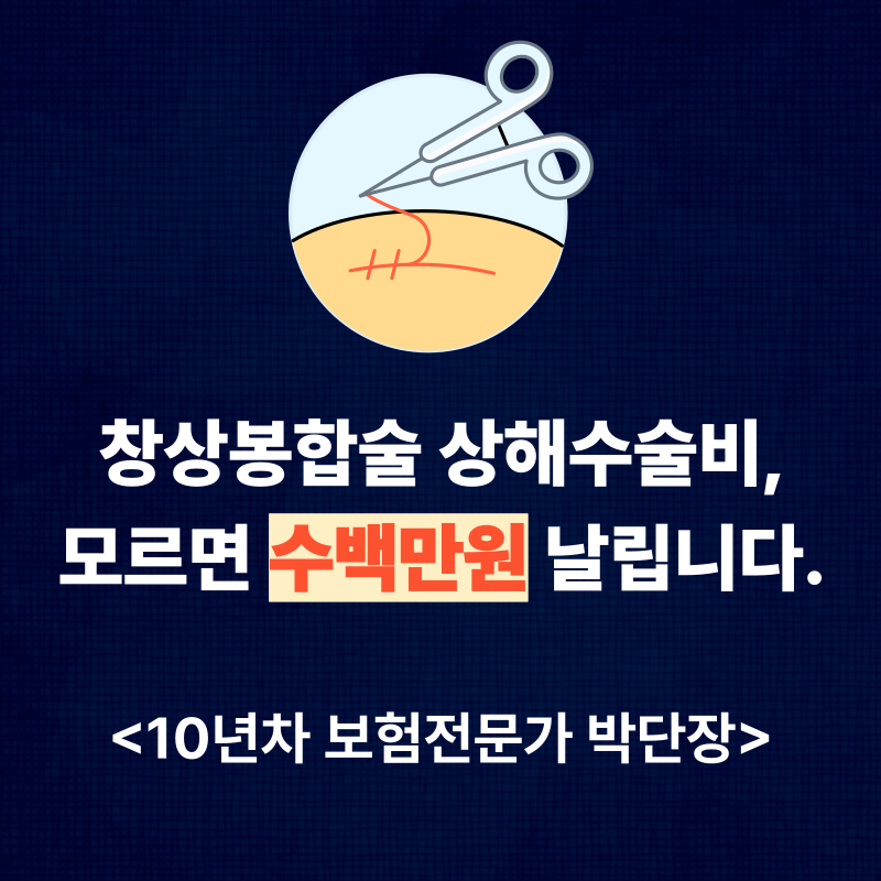 창상봉합술 상해수술비- 뜻, 코드, 변연절제술 완벽 정리