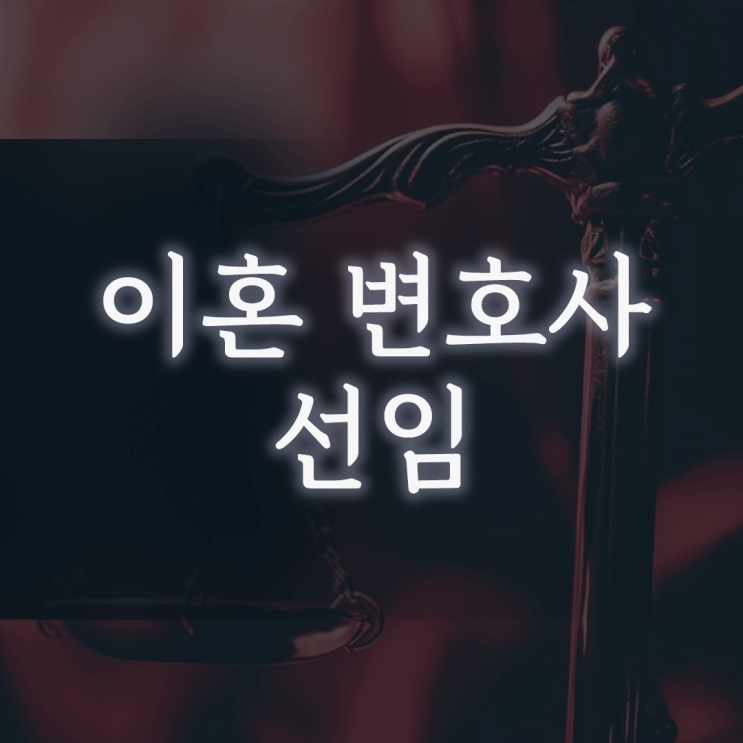 이혼 변호사 선임, ‘우리 사이는 간단해요’라는 착각이 왜 위험할까요?
