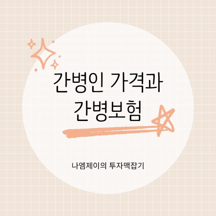  간병인 가격 부담, 간병보험으로 해결될까